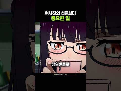 여사친의 선물보다 중요한 일 thumbnail