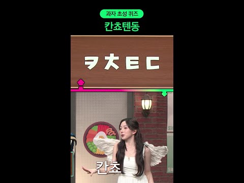 칸쵸텐동 대체 무슨 맛일까 #놀라운토요일 #입맛동기화 thumbnail