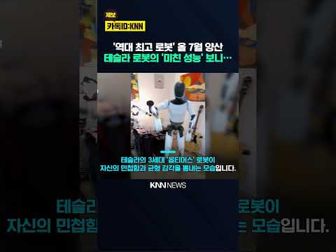 "10시간 연속 작업하는 괴물 온다" 올 7월 양산 시작…생산직 '초긴장'? / KNN thumbnail