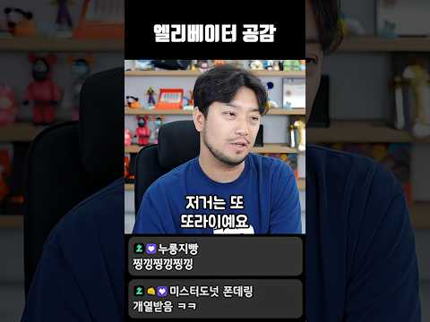 엘리베이터 공감 thumbnail
