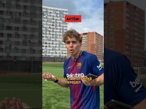 А БЫЛ ТАКОЙ ШАНС ПОПАСТЬ В ТОП-КЛУБ… thumbnail