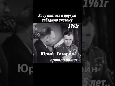 Прошло 65 лет.. #гагарин #12апреля #1961 #космос #ссср #сделановссср #шортс #shorts thumbnail