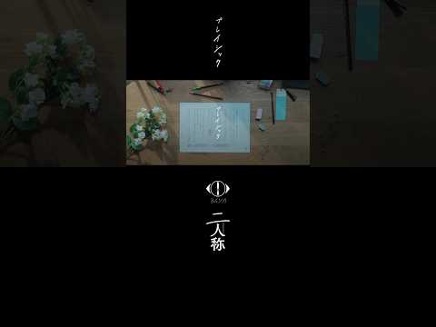 ヨルシカ - プレイシック / 書簡型小説「二人称」 2月26日発売 / Digital Album「二人称」3月4日配信開始 #ヨルシカ #二人称 #プレイシック #yorushika thumbnail
