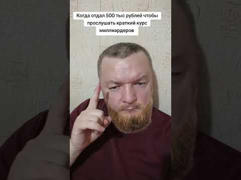 Курс миллиардеров #топ #юмор #рек #рек #тренд #трендытиктока  #успех #богатство #коучинг thumbnail