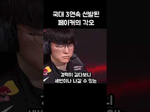 국대 3연속 선발된 페이커의 각오ㄷㄷ thumbnail