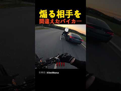 煽る相手を間違えたバイカー thumbnail