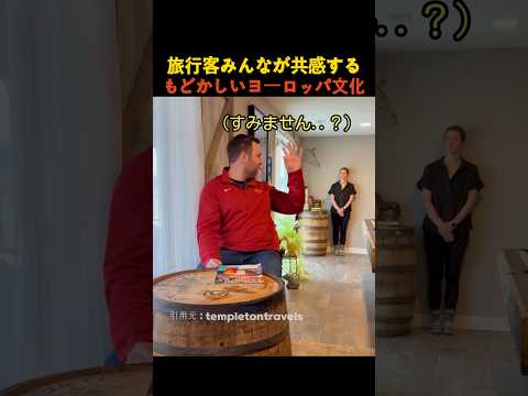 旅行客みんなが共感するもどかしいヨーロッパ文化 thumbnail