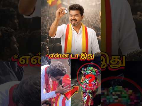 தளபதி விஜய்க்காக ரசிகன் செய்த தரமான சம்பவம் 😱😱😱 | vijay |#vijay #tvk #shortsfeed thumbnail