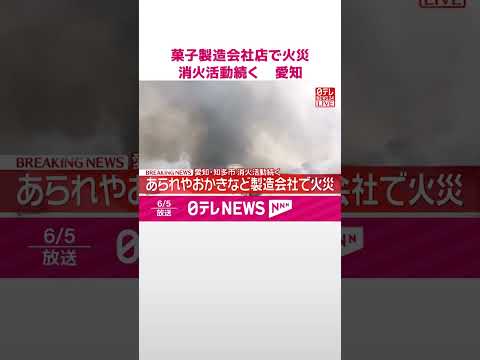 【速報】あられやおかきなどの製造会社で火災  消火活動続く  愛知･知多市  #shorts thumbnail