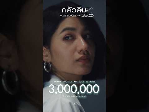 ?? #3MViews_กลัวลืม_NONTFtURBOYTJ #กลัวลืม_NONTFtURBOYTJ #NONTTANONT #URBOYTJ #LOVEiSENTERTAINMENT thumbnail