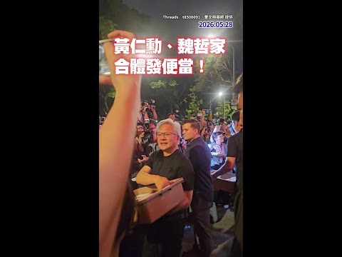 【兆元宴也寵粉】黃仁勳、魏哲家合體發便當！笑喊：有誰巴豆夭 #Shorts thumbnail