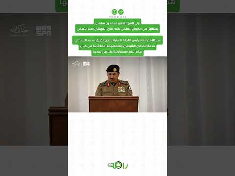 الفريق محمد البسامي: خدمة الحرمين جوهر رسالة السعودية thumbnail