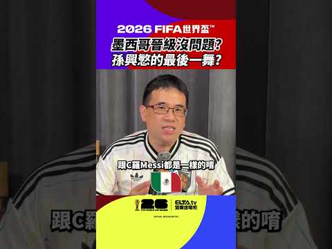 2026 FIFA世界盃™ 【小組賽報報】A組觀賽分析！ thumbnail