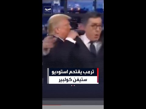ترمب يقتحم استوديو ستيفن كولبير thumbnail