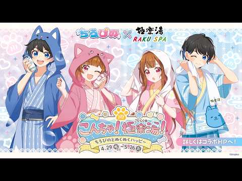【告知PV】こんちゃ！極楽湯！ちろぴのとぬくぬくハッピ～！??♨ thumbnail