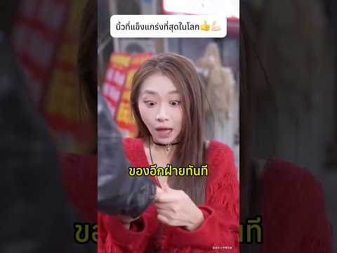 นิ้วที่แข็งแกร่งที่สุดในโลก👍💪🏻#interesting #funny #talent thumbnail