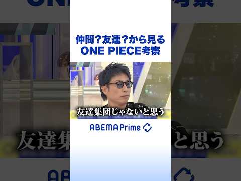 仲間？友達？から見る ONE PIECE考察 #アベプラ #Shorts thumbnail