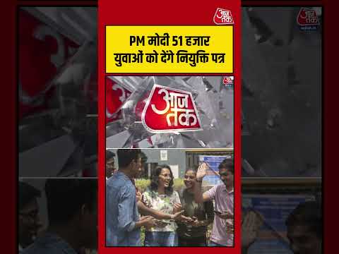 Rojgar Yojana: PM Modi 51 हजार युवाओं को देंगे नियुक्ति पत्र #rojgar #youth #pmodi #aajtakdigital thumbnail