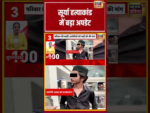 सूर्या हत्याकांड में बड़ा अपडेट | #viralvideo #viralnews #shortvideo #hindinews thumbnail