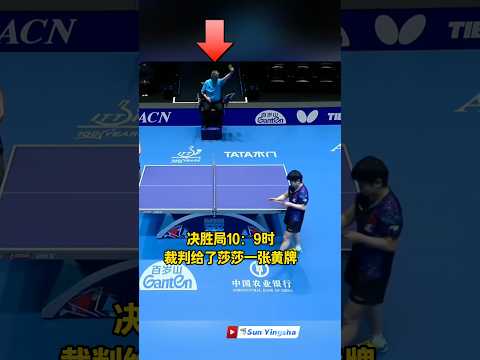 决胜局10:9，裁判给莎莎一张黄牌，接下来，莎莎直接一板过? #tabletennis #pingpong #cute #sports #孙颖莎 thumbnail