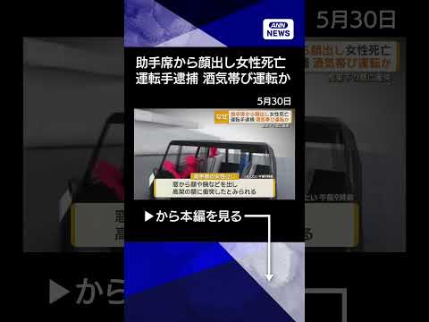 【ニュース】助手席から顔出し女性死亡　高架の壁に衝突　酒気帯び運転の疑い、運転の女逮捕 #shorts thumbnail