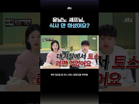 두고 가시면 알아서 청소 다 해놓을게요(?) #냉장고를부탁해 #shorts thumbnail