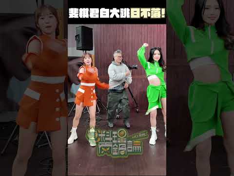 君白斐棋錄影空檔忙練習 日不落舞蹈挑戰成功 #真料理兩鍋論 thumbnail