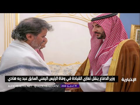 وزير الدفاع ينقل تعازي القيادة في وفاة الرئيس اليمني السابق عبدربه هادي thumbnail