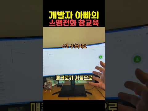 개발자 아빠의 스팸전화 참교육 thumbnail