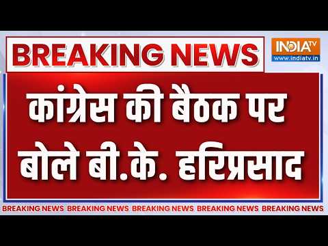 Breaking News: कांग्रेस की बैठक पर बोले बी.के. हरिप्रसाद | Congress Meeting | B. K. Hariprasad thumbnail