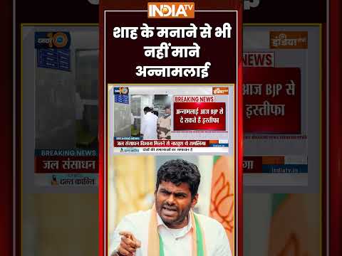 #amitshah के मनाने से भी नहीं माने #annamalai | #bjp| #breakingnews #tamilnadu #tvk #tamilnadubjp thumbnail