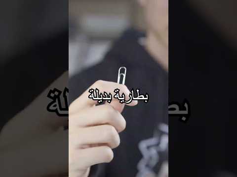 ماذا تفعل إذا لم تكن هناك بطارية؟ هل لديك طريقة أخرى؟#shorts #miwuscience #tips thumbnail