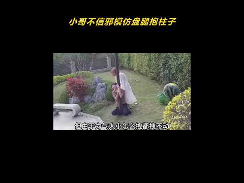 小哥不信邪模仿盘腿抱柱子 thumbnail