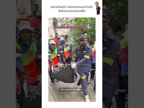 สงสารเจ้าหน้าที่ เหนื่อยจากงานประจำแล้ว ยังต้องมาเจออะไรแบบนี้อีก thumbnail