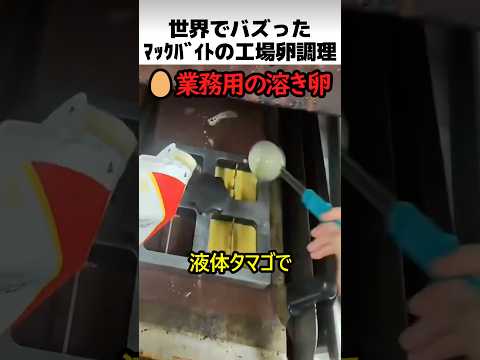 マックバイトの工場卵調理 thumbnail