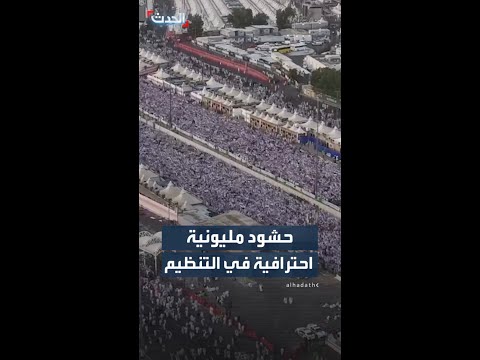 حشود مليونية احترافية في التنظيم thumbnail