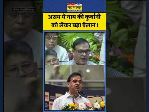 Assam News: असम में गाय की कुर्बानी को लेकर बड़ा ऐलान! #assam #himantabiswasarma thumbnail