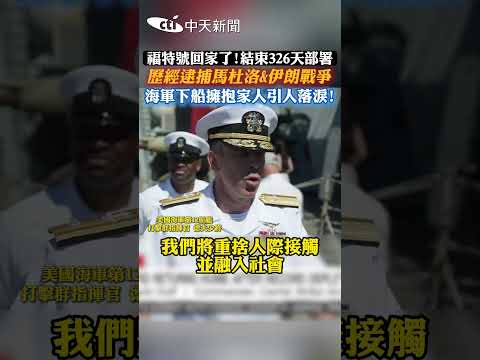福特號回家了！結束326天部署 歷經逮捕馬杜洛&伊朗戰爭 海軍下船擁抱家人引人落淚！ #shorts thumbnail