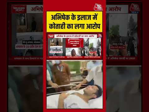 Abhishek Banerjee के इलाज में कोताही का लगा आरोप #abhishekbanerjee #mamatabanerjee #viral #shorts thumbnail