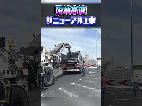 【阪神高速リニューアル工事】一部区間で通行止め　#shorts #通行止め #リニューアル工事 thumbnail