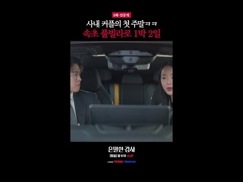 [9화 선공개?] 사내 커플 특: 평일에 붙어있어도 주말에도 같이 놀아야 함#은밀한감사 thumbnail
