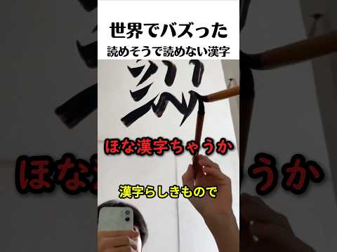 読めそうで読めない少し読める漢字 thumbnail