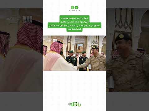 محمد بن سلمان يستقبل المهنئين بعيد الأضحى المبارك | الجزء 13 thumbnail