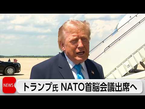 トランプ大統領、7月にNATO首脳会議出席へ　大幅な改革を求める方針 thumbnail