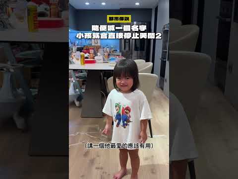 隨便喊一個名字小孩就會直接停止哭鬧2真的不是因為轉移注意力？??? thumbnail