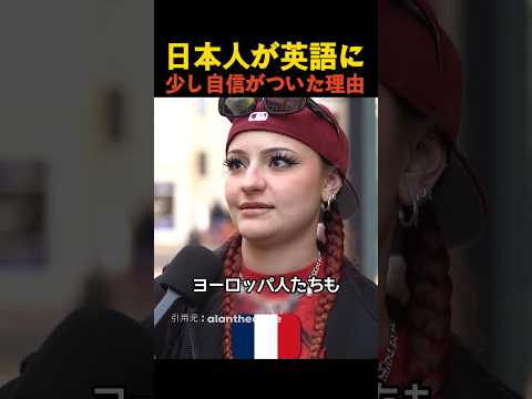 日本人が英語に少し自信がついた理由 thumbnail