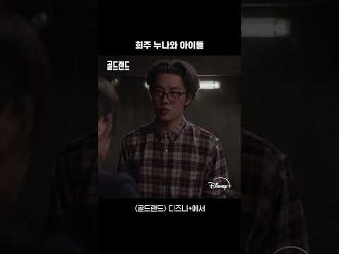 누나라고 불러요 | [골드랜드] 누나와 아이들 쇼츠 | 디즈니+ thumbnail