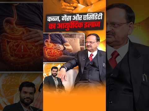 कब्ज, गैस और एसिडिटी का आयुर्वेदिक इलाज ! #shorts #youtubeshorts by Dr. #arvindarora thumbnail