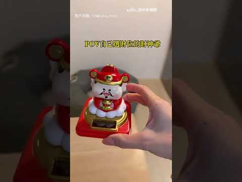 【懂挑】財神爺超有個性 自己會挑選財位XD｜財神爺｜公仔｜有個性｜財位｜點頭 thumbnail