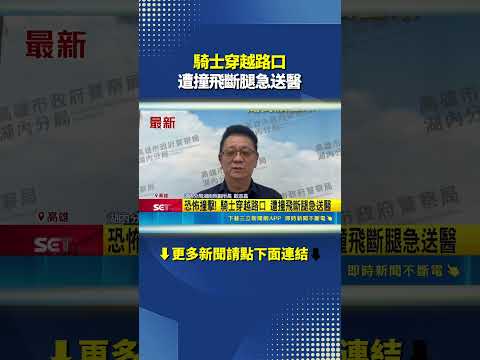 騎士穿越路口 遭撞飛斷腿急送醫 #三立live新聞 #shorts thumbnail